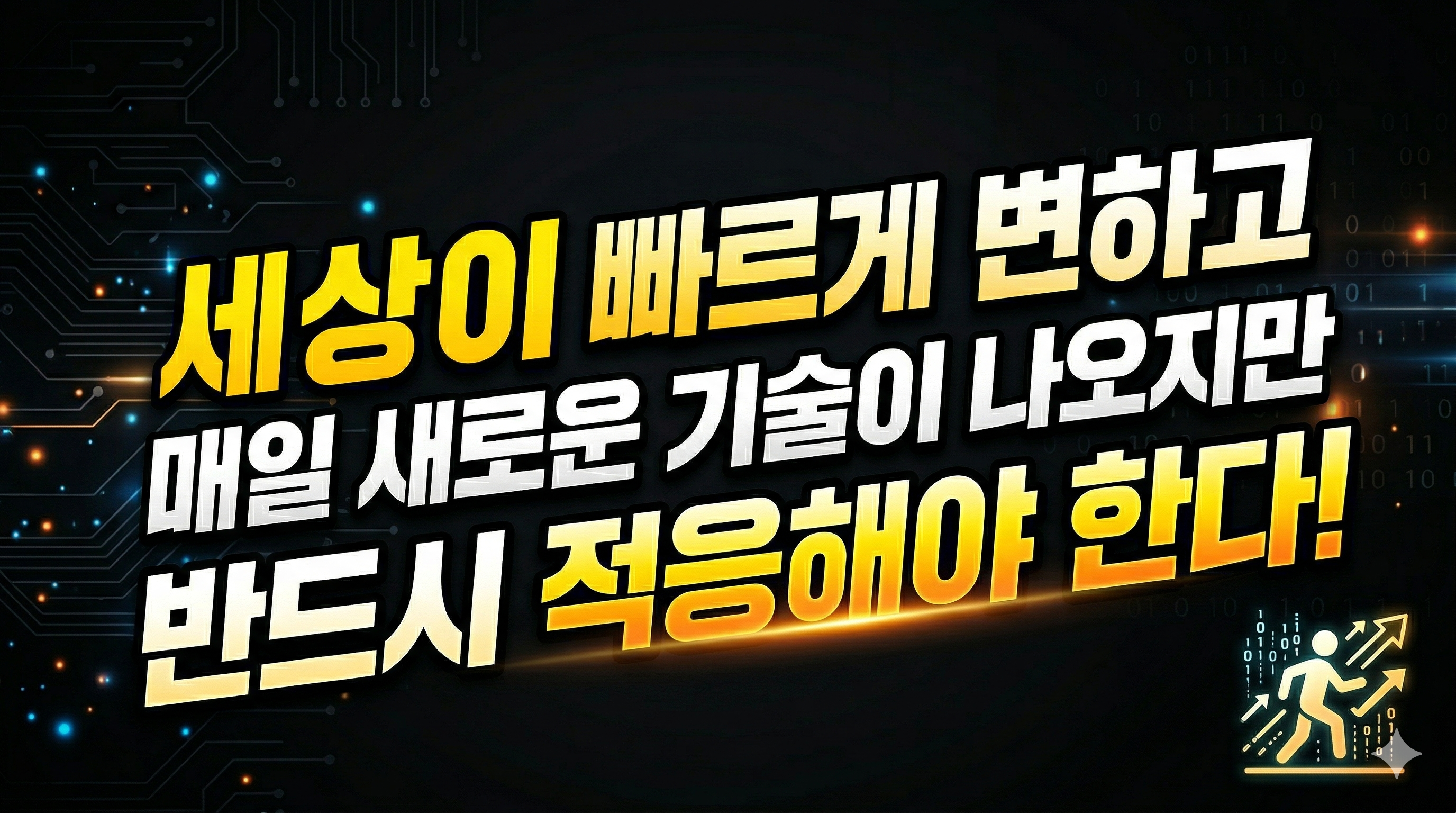 세상이 빠르게 변하고 매일 새로운 기술이 나오지만 반드시 적응해야 한다
